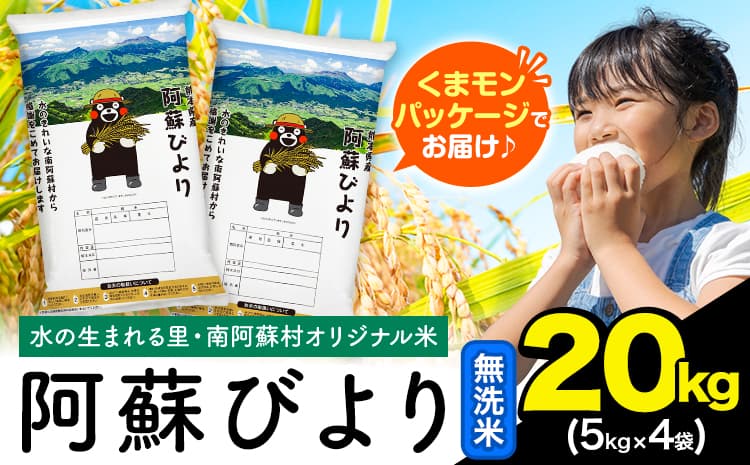 【お米特集】無洗米 阿蘇びより 20kg (5kg×4袋)《12月中旬-2月末頃出荷》 |人気米 熊本県産米 お米 生活応援米---mna_aby_r7_m_20kg_48500_bc122---