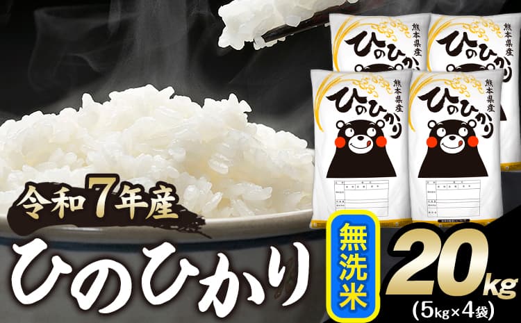 令和7年産 ひのひかり 無洗米 20kg 《1-5日以内に出荷予定(土日祝除く)》 人気米 熊本県産米 お米 生活応援米---mna_hn7_s_38900_20kg_m---