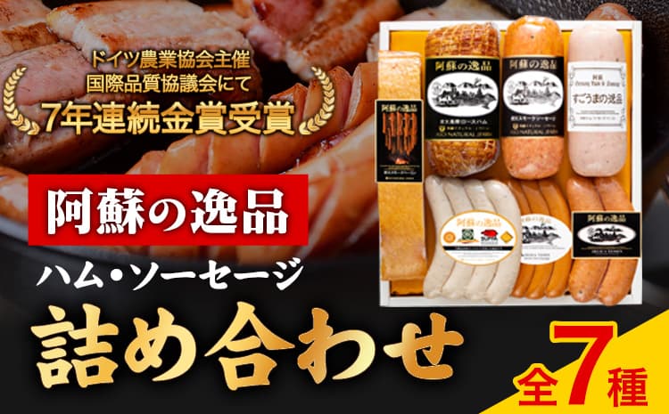 DLG7連続金賞受賞!『阿蘇の逸品』ハム・ソーセージ詰め合わせ《30日以内に出荷予定(土日祝除く)》物産館自然庵 ハム ソーセージ ウィンナー ベーコン---sms_csiznham_30d_26_29000_7i---