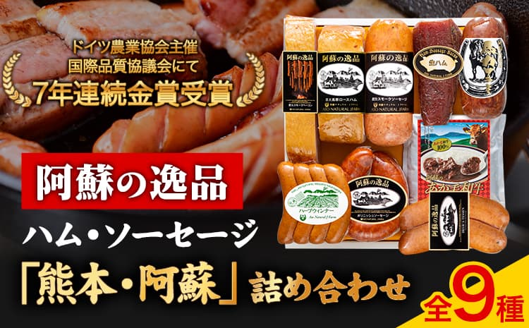 DLG7連続金賞受賞!『阿蘇の逸品』ハム・ソーセージ「熊本・阿蘇」詰め合わせ《30日以内に出荷予定(土日祝除く)》物産館自然庵 ハム ソーセージ ウィンナー ベーコン---sms_csiznham_30d_26_47000_9i---