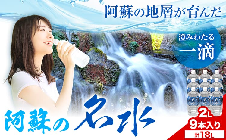 阿蘇の名水 2L×9本 計18L 九州ネクスト株式会社《30日以内に出荷予定(土日祝除く)》 熊本県 南阿蘇村 白川水源 水 ペットボトル ミネラルウォーター 飲料水 備蓄水 湧水---sms_kyunm_30d_26_13000_9p---
