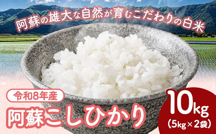 【先行予約】米 令和8年産 阿蘇こしひかり 10kg (5kg×2袋) ますだふぁーむ《9月末-10月末頃出荷》熊本県 南阿蘇村 米 お米 白米 精米 国産米 こしひかり コシヒカリ 産地直送---sms_msfkh_dk9_26_23000_10kg---