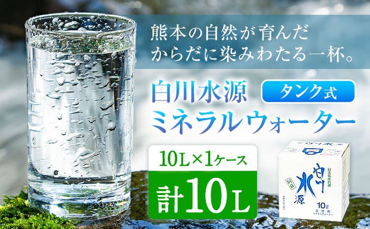 白川水源 ミネラルウォーター タンク式 10L×1ケース《30日以内に出荷予定(土日祝除く)》熊本県 南阿蘇村 物産館自然庵 水 ミネラルウォーター 飲料水 飲み水 南阿蘇---sms_sznmw_30d_r7_6500_1p---