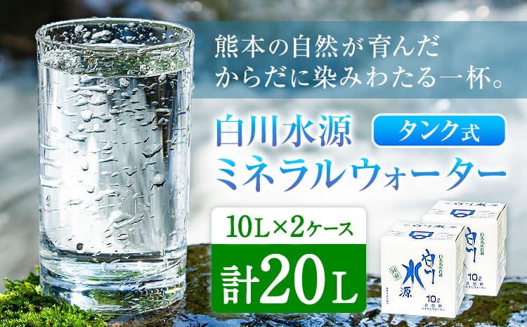 白川水源 ミネラルウォーター タンク式 10L×2ケース《30日以内に出荷予定(土日祝除く)》熊本県 南阿蘇村 物産館自然庵 水 ミネラルウォーター 飲料水 飲み水 南阿蘇---sms_sznmw_30d_r7_9500_2p---