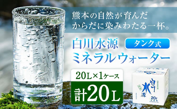 白川水源 ミネラルウォーター タンク式 20L×1ケース《30日以内に出荷予定(土日祝除く)》熊本県 南阿蘇村 物産館自然庵 水 ミネラルウォーター 飲料水 飲み水 南阿蘇---sms_sznmw_30d_r7_8000_1p---