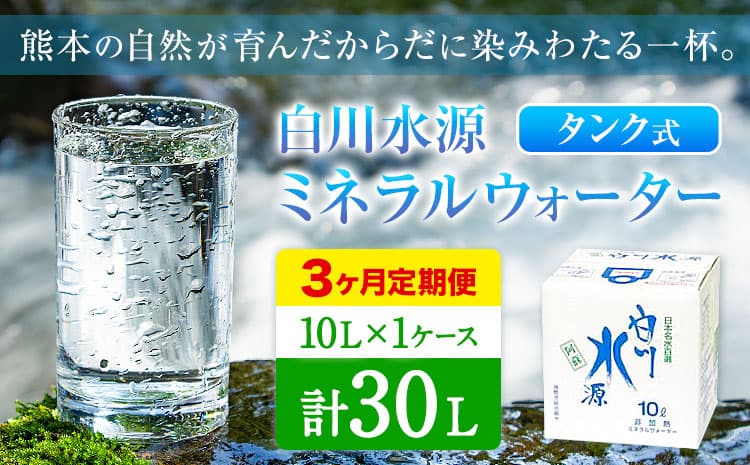 【3ヶ月定期便】白川水源 ミネラルウォーター タンク式 10L×1ケース ×3回《お申込み月の翌月から出荷》熊本県 南阿蘇村 物産館自然庵 水 ミネラルウォーター 飲料水 飲み水 南阿蘇---sms_sznmwtei_r7_11500_1p_mo3---