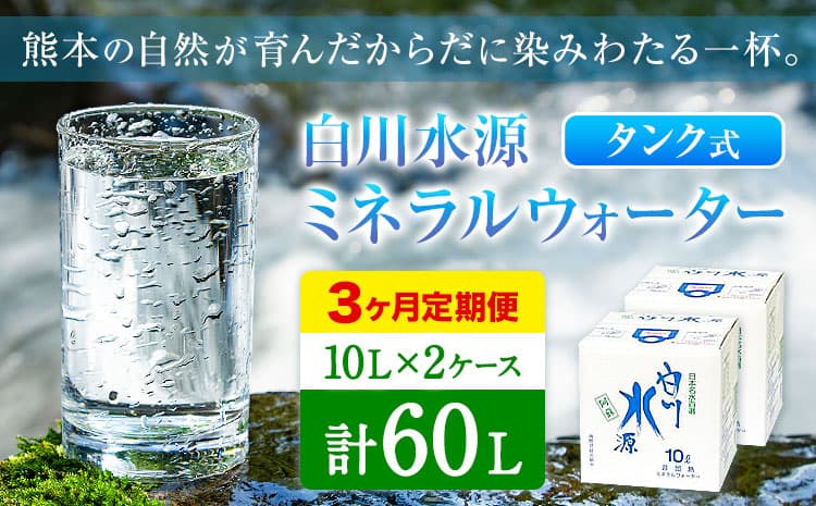 【3ヶ月定期便】白川水源 ミネラルウォーター タンク式 10L×2ケース ×3回《お申込み月の翌月から出荷》熊本県 南阿蘇村 物産館自然庵 水 ミネラルウォーター 飲料水 飲み水 南阿蘇---sms_sznmwtei_r7_19500_2p_mo3---