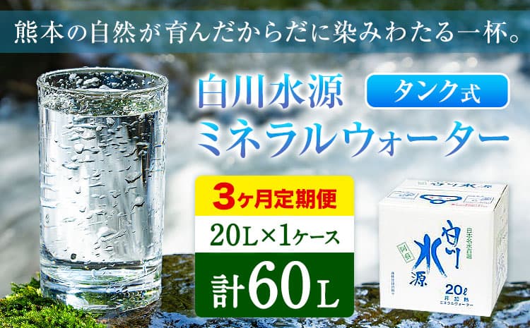 【3ヶ月定期便】白川水源 ミネラルウォーター タンク式 20L×1ケース ×3回《お申込み月の翌月から出荷》熊本県 南阿蘇村 物産館自然庵 水 ミネラルウォーター 飲料水 飲み水 南阿蘇---sms_sznmwtei_r7_15000_1p_mo3---