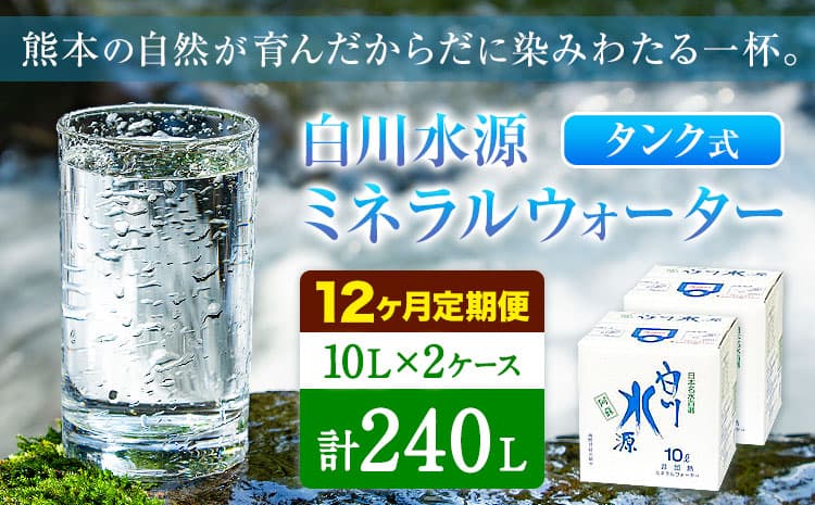 【12ヶ月定期便】白川水源 ミネラルウォーター タンク式 10L×2ケース ×12回《お申込み月の翌月から出荷》熊本県 南阿蘇村 物産館自然庵 水 ミネラルウォーター 飲料水 飲み水 南阿蘇---sms_sznmwtei_r7_72000_2p_mo12---