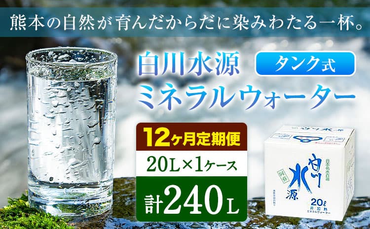 【12ヶ月定期便】白川水源 ミネラルウォーター タンク式 20L×1ケース ×12回《お申込み月の翌月から出荷》熊本県 南阿蘇村 物産館自然庵 水 ミネラルウォーター 飲料水 飲み水 南阿蘇---sms_sznmwtei_r7_50000_1p_mo12---