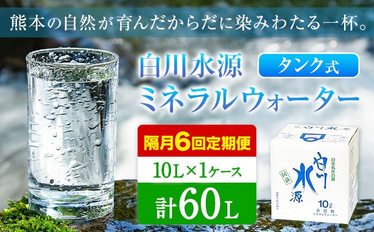 【12ヶ月定期便(隔月)】白川水源 ミネラルウォーター タンク式 10L×1ケース ×6回【2ヶ月ごと】《お申込み月の翌月から出荷》熊本県 南阿蘇村 物産館自然庵 水 ミネラルウォーター 飲料水 飲み水 南阿蘇---sms_sznmwtei_r7_19000_1p_ev2mo6---