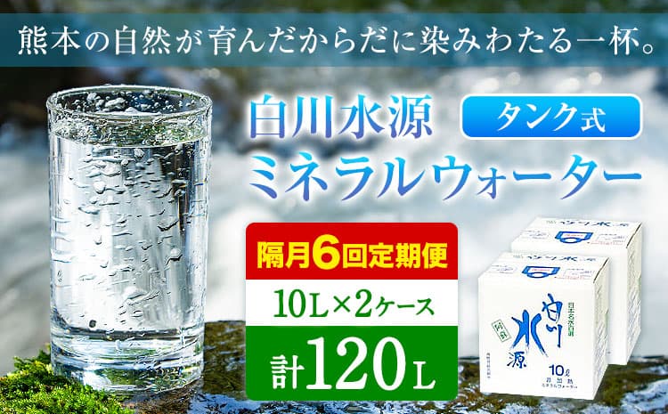 【12ヶ月定期便(隔月)】白川水源 ミネラルウォーター タンク式 10L×2ケース ×6回【2ヶ月ごと】《お申込み月の翌月から出荷》熊本県 南阿蘇村 物産館自然庵 水 ミネラルウォーター 飲料水 飲み水 南阿蘇---sms_sznmwtei_r7_36000_2p_ev2mo6---