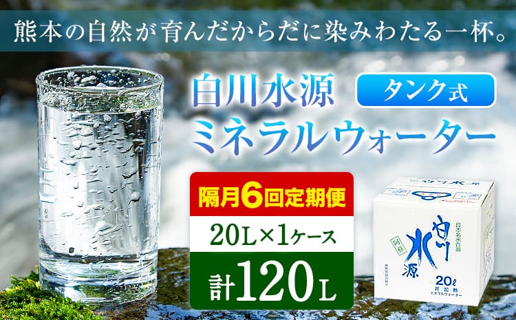 【12ヶ月定期便(隔月)】白川水源 ミネラルウォーター タンク式 20L×1ケース ×6回【2ヶ月ごと】《お申込み月の翌月から出荷》熊本県 南阿蘇村 物産館自然庵 水 ミネラルウォーター 飲料水 飲み水 南阿蘇---sms_sznmwtei_r7_25500_1p_ev2mo6---
