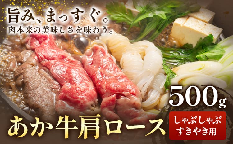 あか牛肩ロース しゃぶしゃぶ・すきやき用 500g 株式会社ドクタージュ《30日以内に出荷予定(土日祝除く)》熊本県 南阿蘇村 熊本県産 あか牛 肩ロース しゃぶしゃぶ すきやき すき焼き 牛肉---sms_fdcaksy_30d_20000_500g---