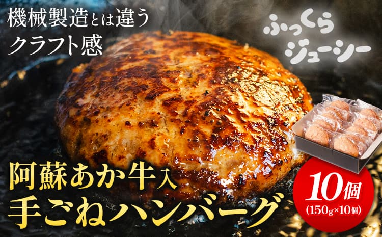 阿蘇あか牛入り 手ごねハンバーグ10個(150g×10個) 白水乃蔵《30日以内に出荷予定(土日祝除く)》 あかうし 赤牛 冷凍---sms_fhaktghg_30d_r7_14000_10k---
