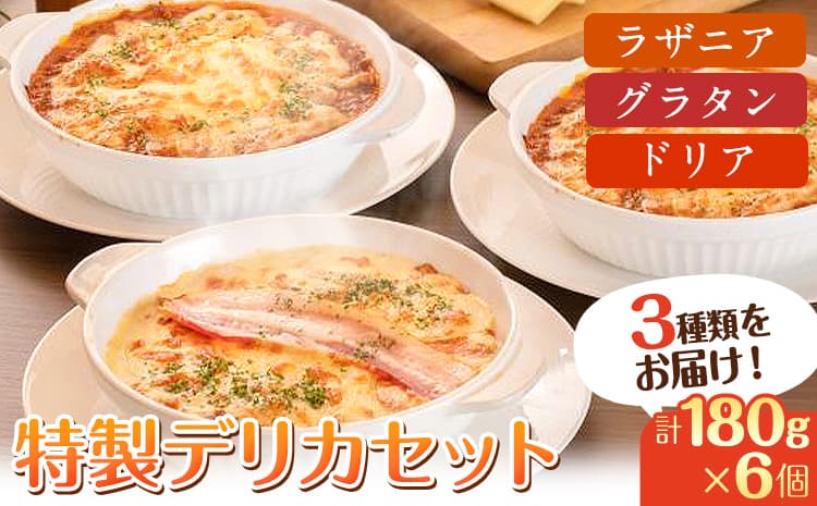 阿蘇の逸品 特製デリカセット 3種類 6個《30日以内に出荷予定(土日祝除く)》 ラザニア グラタン ドリア---sms_fszndrks_30d_26_22500_1080g---