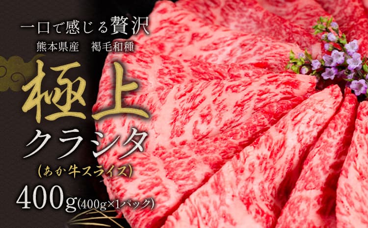 国産 牛肉 あか牛 極上 クラシタ ロース スライス すき焼き しゃぶしゃぶ 鍋 送料無料 肉 400g 赤牛 あかうし《90日以内に出荷予定(土日祝除く)》 |人気の牛肉 国産牛肉 熊本牛肉 ブランド牛肉 特産牛肉---mna_fakakrst_90d_r8_8000_400g---