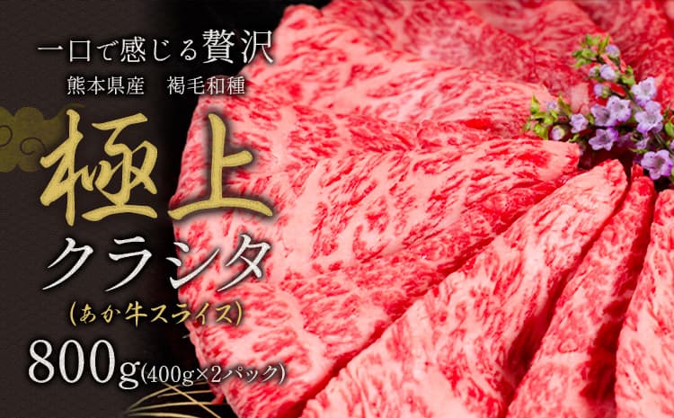 国産 牛肉 あか牛 極上 クラシタ ロース スライス すき焼き しゃぶしゃぶ 鍋 送料無料 肉 800g 赤牛 あかうし《90日以内に出荷予定(土日祝除く)》 |人気の牛肉 国産牛肉 熊本牛肉 ブランド牛肉 特産牛肉---mna_fakakrst_90d_r8_12500_800g---