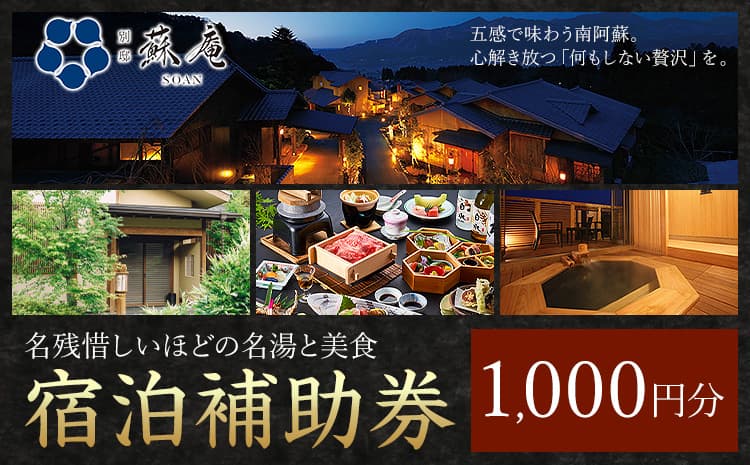 名残惜しいほどの 名湯 と 美食 南阿蘇 別邸 蘇庵 宿泊補助券 1,000円分《30日以内に出荷予定(土日祝除く)》 熊本県 南阿蘇村 旅館 温泉 宿泊補助券 送料無料---sms_srmsa_r7_30d_5500_1000yen---