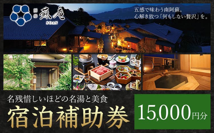 名残惜しいほどの 名湯 と 美食 南阿蘇 別邸 蘇庵 宿泊補助券 15,000円分《30日以内に出荷予定(土日祝除く)》 熊本県 南阿蘇村 旅館 温泉 宿泊補助券 送料無料---sms_srmsa_r7_30d_50000_15000yen---
