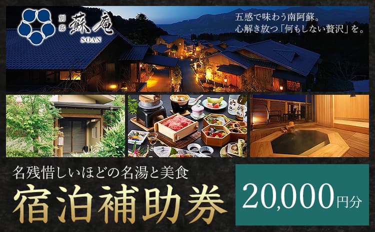 名残惜しいほどの 名湯 と 美食 南阿蘇 別邸 蘇庵 宿泊補助券 20,000円分《30日以内に出荷予定(土日祝除く)》 熊本県 南阿蘇村 旅館 温泉 宿泊補助券 送料無料---sms_srmsa_r7_30d_67000_20000yen---