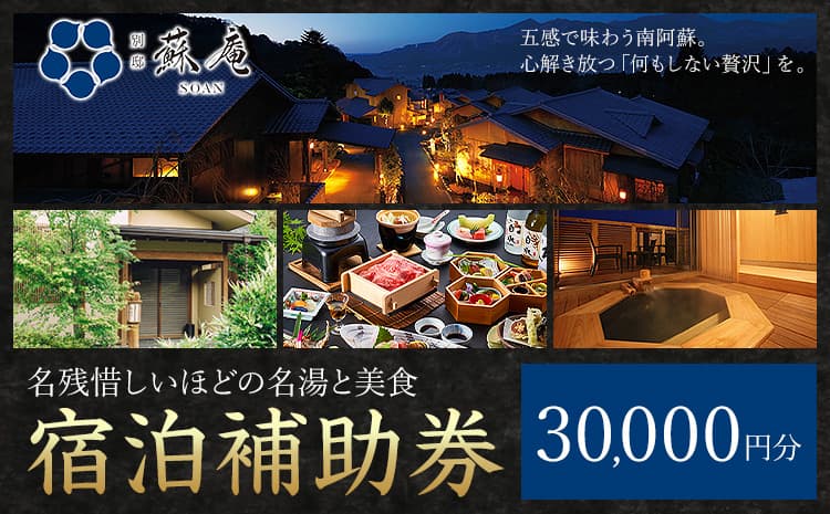 名残惜しいほどの 名湯 と 美食 南阿蘇 別邸 蘇庵 宿泊補助券 30,000円分《30日以内に出荷予定(土日祝除く)》 熊本県 南阿蘇村 旅館 温泉 宿泊補助券 送料無料---sms_srmsa_r7_30d_100000_30000yen---