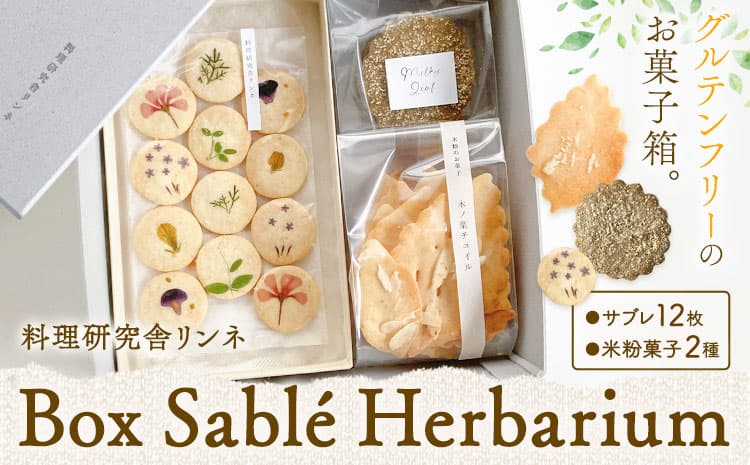 Box Sablé Herbarium サブレ12枚 米粉菓子2種 料理研究舎リンネ《30日以内に出荷予定(土日祝除く)》熊本県 南阿蘇村 サブレハーバリウム サブレ グルテンフリー 米粉 エディブルフラワー カモミール クッキー 焼菓子 焼き菓子 お菓子 贈り物 プレゼント---isms_rkrshbm_r7_30d_12500_box---