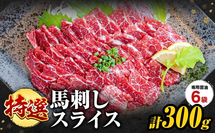 馬刺し 特選 スライス 300g 桜屋 《30日以内に出荷予定(土日祝除く)》 熊本県 南阿蘇村 スライス スライス済み 特選 冷凍 小分け 送料無料 肉 馬肉 カナダ産 熊本 専用醤油付き 包丁不要---sms_fsktss_30d_26_21500_300g---