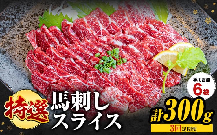 【3ヶ月定期便】馬刺し 特選 スライス 300g 桜屋 《お申込み翌月から出荷》 熊本県 南阿蘇村 スライス スライス済み 特選 冷凍 小分け 送料無料 肉 馬肉 カナダ産 熊本 専用醤油付き 包丁不要---sms_fsktss_26_62000_300g_mo3---