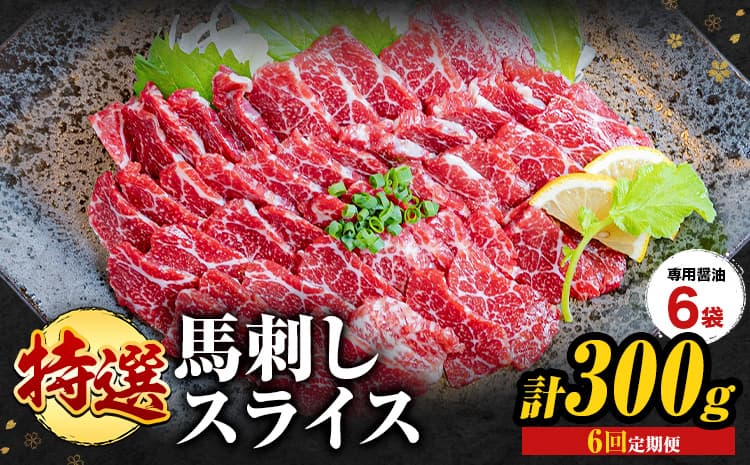 【6ヶ月定期便】馬刺し 特選 スライス 300g 桜屋 《お申込み翌月から出荷》 熊本県 南阿蘇村 スライス スライス済み 特選 冷凍 小分け 送料無料 肉 馬肉 カナダ産 熊本 専用醤油付き 包丁不要---sms_fsktss_26_122500_300g_mo6---
