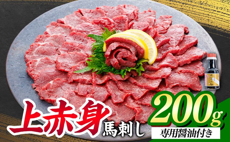 上赤身 馬刺し 200g 南阿蘇L (桜屋)《30日以内に出荷予定(土日祝除く)》 熊本県 南阿蘇村 送料無料 肉 馬肉 馬さし 赤身 刺身---sms_fskajaka_30d_26_13000_200g---