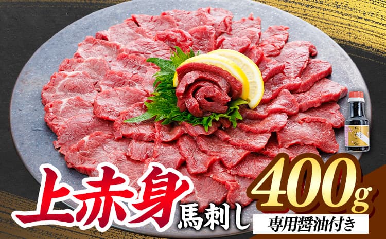 上赤身 馬刺し 400g 南阿蘇L (桜屋)《30日以内に出荷予定(土日祝除く)》 熊本県 南阿蘇村 送料無料 肉 馬肉 馬さし 赤身 刺身---sms_fskajaka_30d_26_21500_400g---