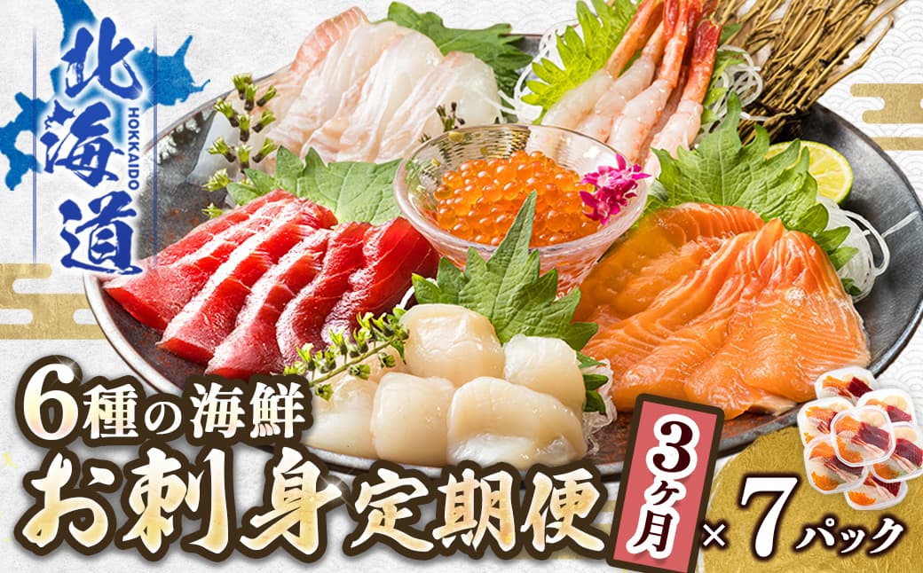 【定期便 3ケ月連続】6種類の海鮮 お刺身セット<6種類 ×7パック 冷凍> | 刺身 さしみ 刺し身 刺身セット 海鮮丼セット 海鮮丼の具 盛り合わせセット 小分け サーモン マグロ イクラ ホタテ 甘エビ 白身 いくら醤油漬け 魚介類 海鮮丼 手巻き寿司 カルパッチョ ヒロセ 産地直送 定期便 海鮮 北海道 釧路町 釧路超