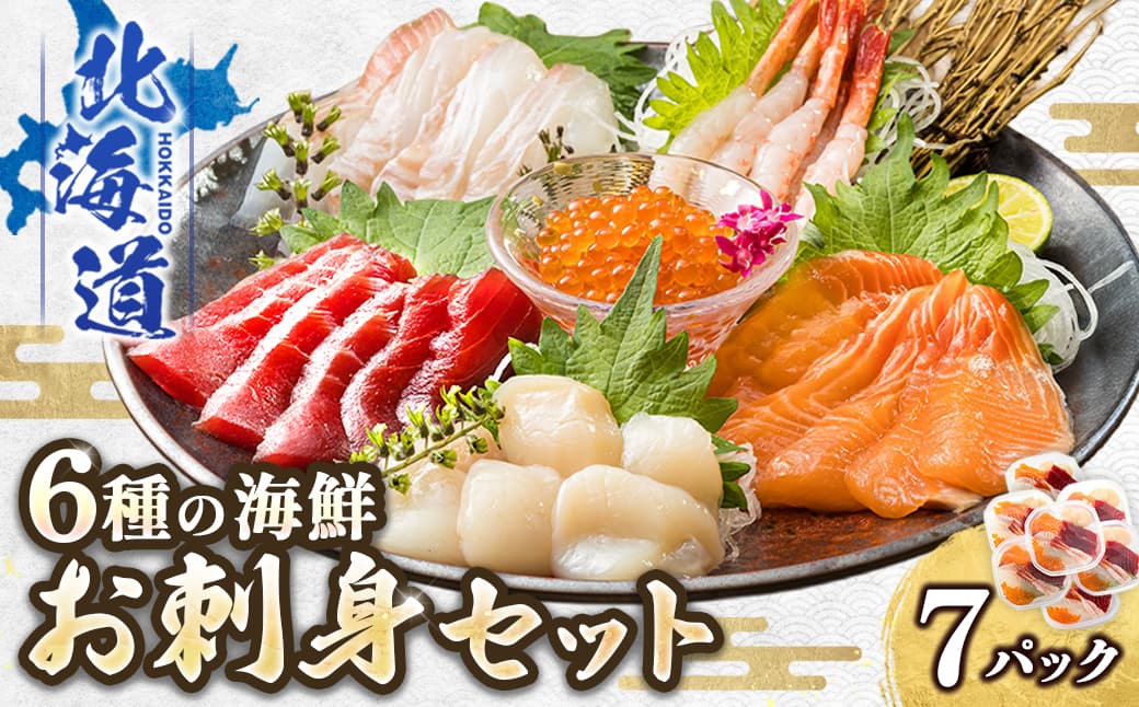6種類の海鮮 お刺身セット(7パック) 冷凍 | 刺身 さしみ 刺し身 刺身セット 刺身 刺身丼 海鮮丼セット 海鮮丼の具 盛り合わせセット 小分け サーモン マグロ イクラ ホタテ 甘エビ 海鮮丼 魚介人気 すぐ届く セット おかず 魚介類 海鮮 絶品 人気 ヒロセ すぐ発送 北海道 釧路町 釧路超 特産品