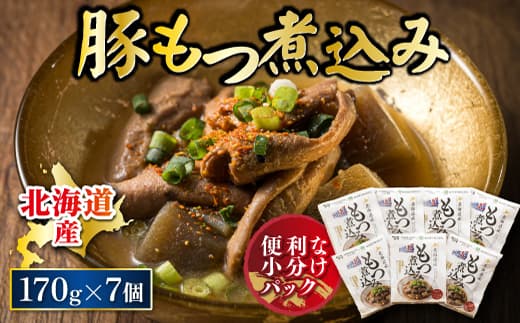 北海道産 もつ煮込み 170g×7パック 豚肉 豚もつ 豚ホルモン 煮込み 惣菜 晩酌 おつまみ ご飯のお供 簡単調理 温めるだけ レトルト レトルト食品 常温保存 お取り寄せ 森谷食品 トリプリしおた コラボ 一人暮らし おかず ご当地グルメ 北海道 釧路町 釧路超 特産品 br03