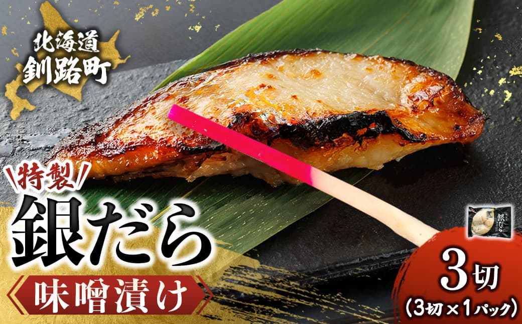 特製 銀だら味噌漬け (3切入り×1パック) | 小分け 西京漬け ではなく独自に調合した 特製味噌 による 味噌漬け 銀鱈 ギンダラ ぎんだら 漬魚 味噌 味噌漬け 西京焼き 魚介人気 すぐ届く 魚介類 海鮮 笹谷商店 直営 釧之助本店 せんのすけ 高級 すぐ届く すぐ発送 北海道 釧路町 釧路超 特産品