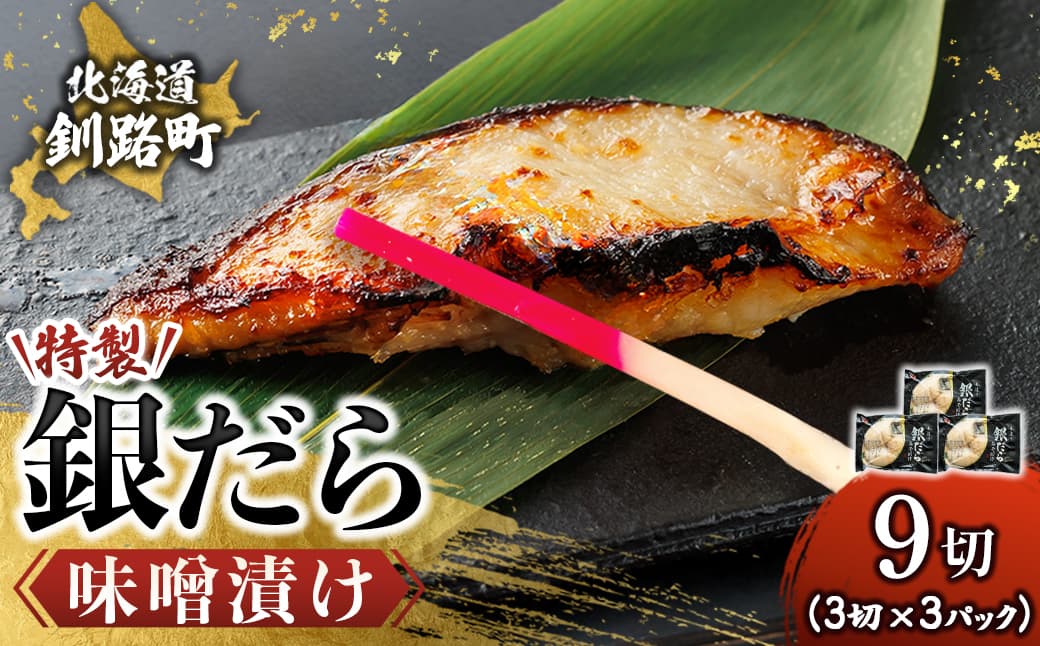 特製 銀だら味噌漬け (3切入り×3パック) | 小分け 西京漬け ではなく独自に調合した 特製味噌 による 味噌漬け 銀鱈 ギンダラ ぎんだら 漬魚 味噌 味噌漬け 西京焼き 魚介人気 すぐ届く 魚介類 海鮮 笹谷商店 直営 釧之助本店 せんのすけ 高級 すぐ届く すぐ発送 北海道 釧路町 釧路超 特産品