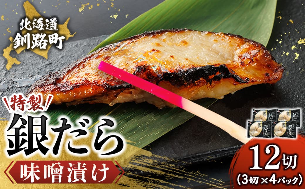 特製 銀だら味噌漬け (3切入り×4パック) | 小分け 西京漬け ではなく独自に調合した 特製味噌 による 味噌漬け 銀鱈 ギンダラ ぎんだら 漬魚 味噌 味噌漬け 西京焼き 魚介人気 すぐ届く 魚介類 海鮮 笹谷商店 直営 釧之助本店 せんのすけ 高級 すぐ届く すぐ発送 北海道 釧路町 釧路超 特産品