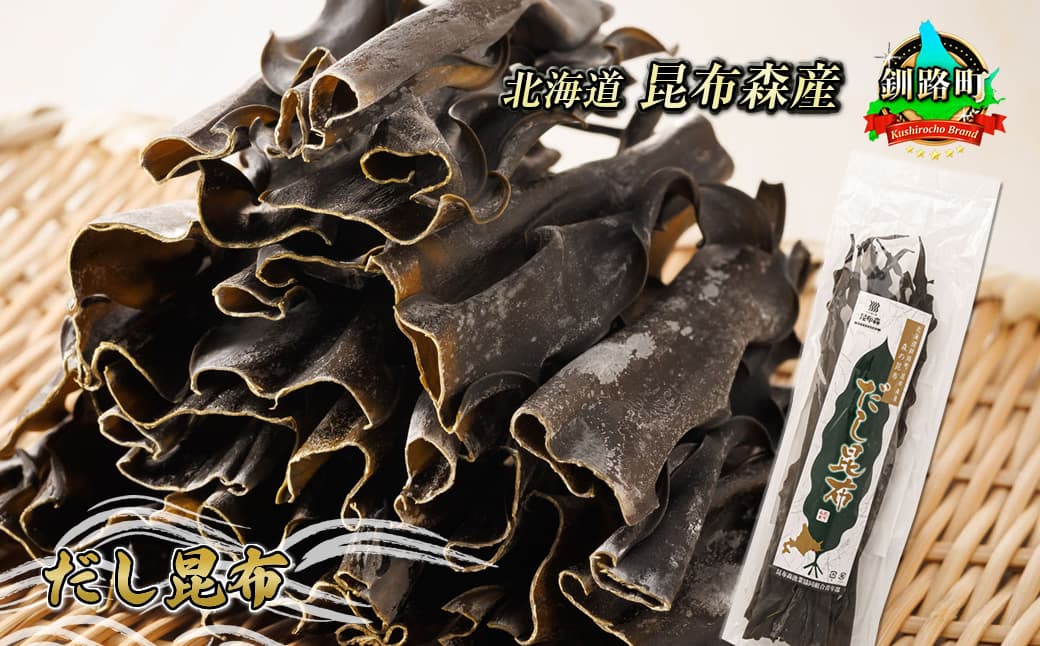 だし昆布 北昆布森 こんぶ 国産 北海道産 海産物 北海道 釧路町 釧路超 特産品 br02