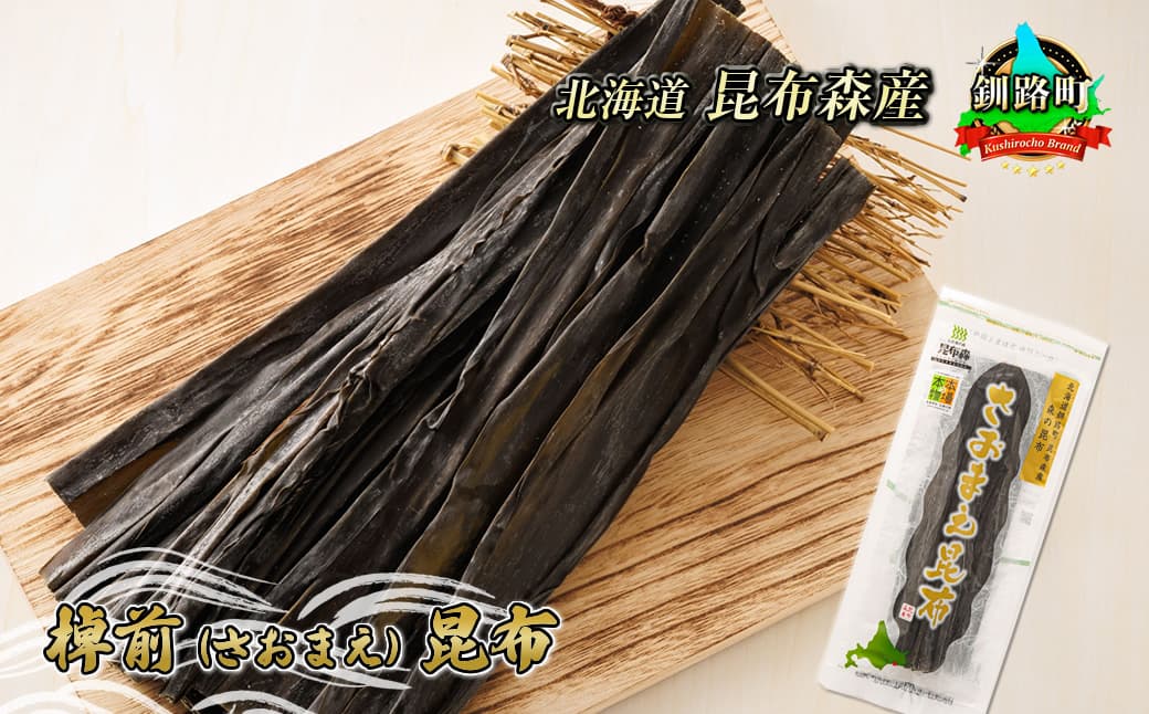 棹前(さおまえ)昆布 昆布森 こんぶ 国産 北海道産 海産物 北海道 釧路町 釧路超 特産品 br02