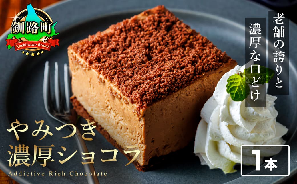 濃厚ショコラ 200g×1本 冷凍 無添加 北海道 釧路町の老舗洋菓子店 クランツ国誉店 | 人気 スイーツ 個包装 小分け ギフト 贈物 贈り物 北海道 釧路町 釧路超 特産品