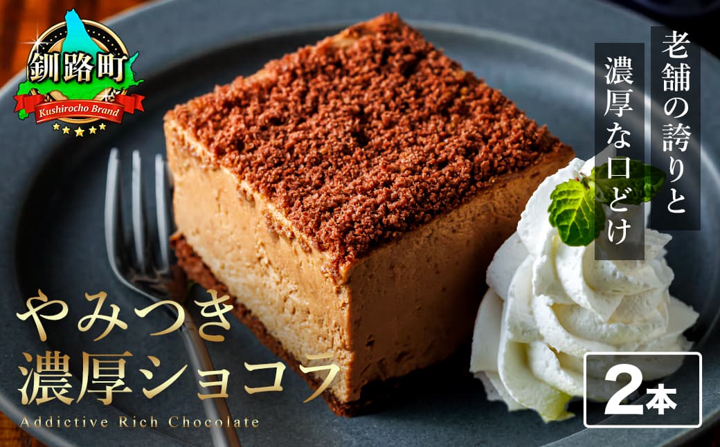濃厚ショコラ 200g×2本 冷凍 無添加 北海道 釧路町の老舗洋菓子店 クランツ国誉店 | 人気 スイーツ 個包装 小分け ギフト 贈物 贈り物 北海道 釧路町 釧路超 特産品