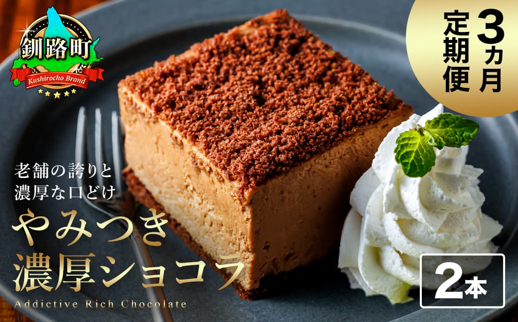 【定期便】(3ヶ月)濃厚ショコラ 200g×2本 冷凍 無添加 北海道 釧路町の老舗洋菓子店 クランツ国誉店 | 人気 スイーツ 個包装 小分け ギフト 贈物 贈り物 北海道 釧路町 釧路超 特産品