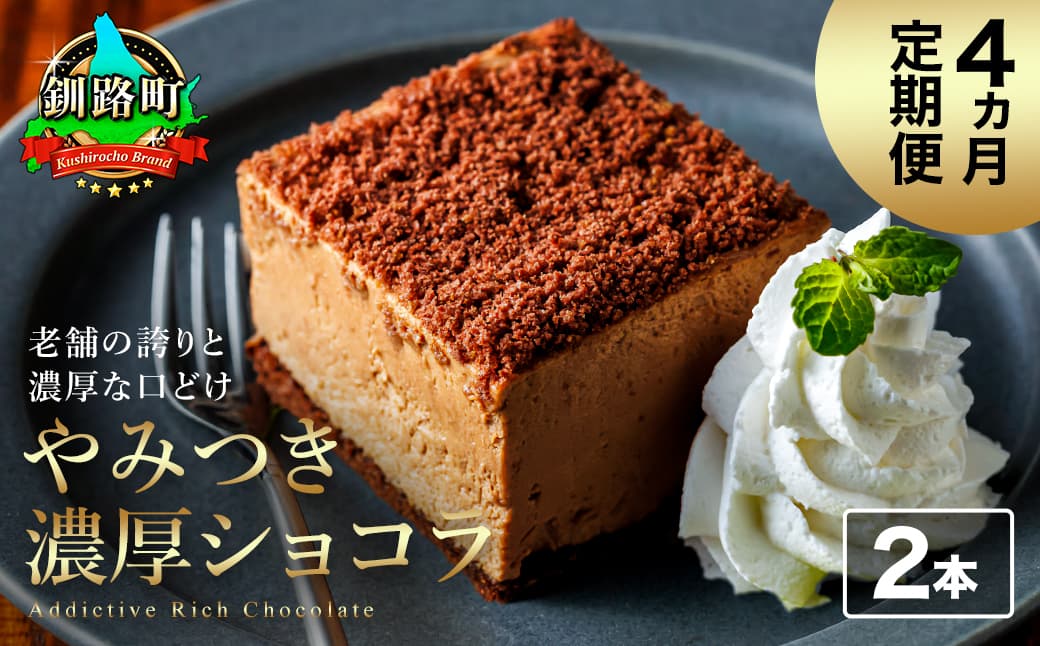 【定期便】(4ヶ月)濃厚ショコラ 200g×2本 冷凍 無添加 北海道 釧路町の老舗洋菓子店 クランツ国誉店 | 人気 スイーツ 個包装 小分け ギフト 贈物 贈り物 北海道 釧路町 釧路超 特産品