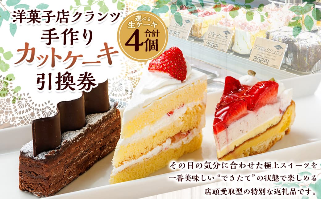 【店頭受取限定】 洋菓子店 クランツ 手作り カットケーキ 引換券 (お好きな生ケーキ 4個) スイーツ ケーキ デザート 菓子 スイーツチケット 北海道 釧路町 釧路超 特産品 br06