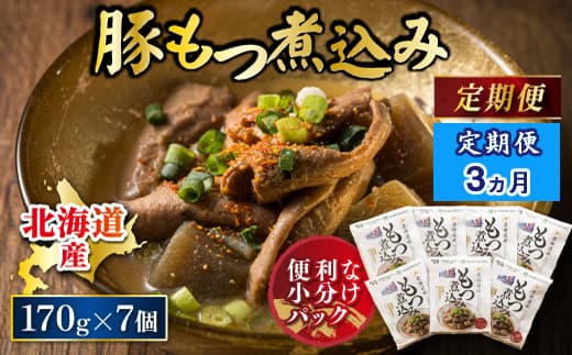 【定期便 3ケ月連続】 北海道産 もつ煮込み 170g×7パック 豚肉 豚もつ 豚ホルモン 煮込み 惣菜 晩酌 おつまみ ご飯のお供 簡単調理 温めるだけ レトルト レトルト食品 常温保存 お取り寄せ 森谷食品 トリプリしおた コラボ 一人暮らし おかず ご当地グルメ 北海道 釧路町 釧路超 特産品 br03
