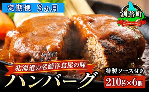 【定期便3ヵ月】北海道の老舗洋食屋の味をご自宅で!ふわふわでジューシーなソース付きのハンバーグ 210g×6個 レトルト ハンバーグ 湯煎 温めるだけ 冷凍 個包装 一人暮らし セット おかず レンジ レンジ調理 レンジでチンするだけ ハンバーグ湯煎 冷凍 調理済み 絶品 ネーベン・フルス 贈答用 贈答品 北海道 釧路町 釧路超 特産品