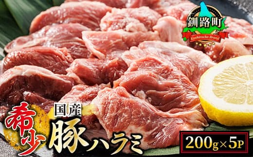 【定期便 12ヶ月連続】 国産 豚ハラミ 1kg(200g×5パック)| 味なし | 小分け 豚肉 豚 ホルモン ハラミ はらみ 国産 焼肉 焼き肉 アウトドア キャンプ BBQ bbq 手切り 焼肉食材専門店 トリプリしおた 北海道 釧路町 釧路超 特産品