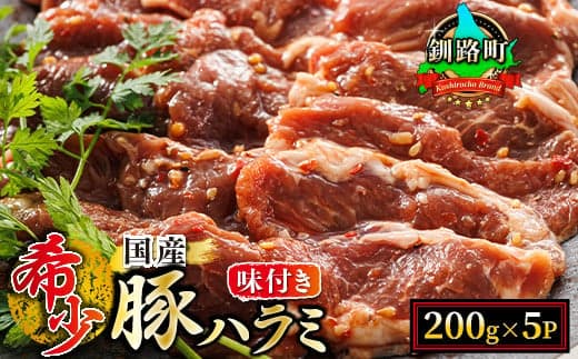 北海道産 豚ハラミ 1kg(200g×5パック) 味付き 特性オリジナル タレ味 | 小分け 豚肉 豚 ホルモン ハラミ はらみ 国産 焼肉 焼き肉 アウトドア キャンプ BBQ bbq 手切り 焼肉食材専門店 トリプリしおた 北海道 釧路町 釧路超 特産品