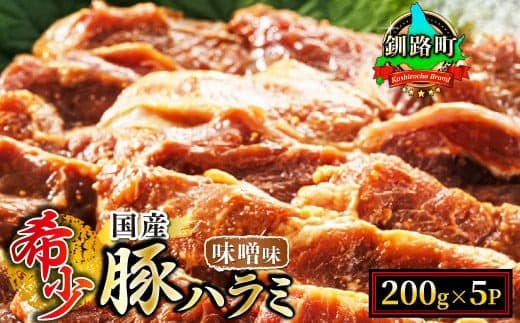 北海道産 豚ハラミ 1kg(200g×5パック) 味付き 特性オリジナル 味噌味 | 小分け 豚肉 豚 ホルモン ハラミ はらみ 国産 焼肉 焼き肉 アウトドア キャンプ BBQ bbq 手切り 焼肉食材専門店 トリプリしおた 北海道 釧路町 釧路超 特産品